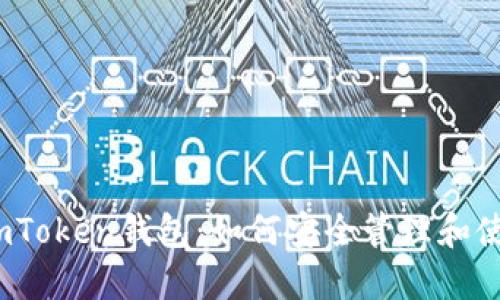 : 苹果手机上的imToken钱包：如何安全管理和使用你的数字资产？