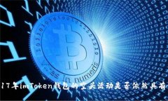 : 2017年imToken钱包的空头活动是否依然具有价值？