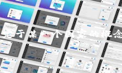 冷钱包是一个在加密货币和数字资产管理领域广泛使用的术语，通常可以用于多种国家和地区，但并不是特定于某一个国家的概念。为了帮助大家更好地理解冷钱包的概念、类型以及它在不同国家的应用情况，下面我们将进行深入的探讨。

冷钱包是什么？它源于哪个国家？