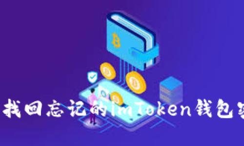 如何找回忘记的imToken钱包密码？