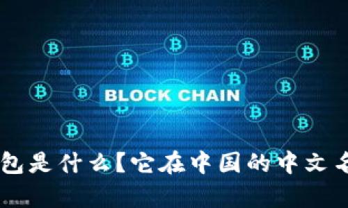 BitKeep钱包是什么？它在中国的中文名称是什么？