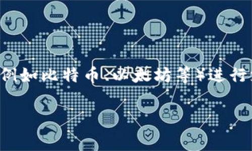 虚拟币支付接口是当今数字经济中一种新兴的支付方式，它允许在线商家或个人在交易中使用虚拟货币（例如比特币、以太坊等）进行支付。此类接口的出现给传统的支付系统带来了许多变化，让我们在使用虚拟货币时能够更加方便和快速。

## 虚拟币支付接口是什么？如何改变我们的消费方式？