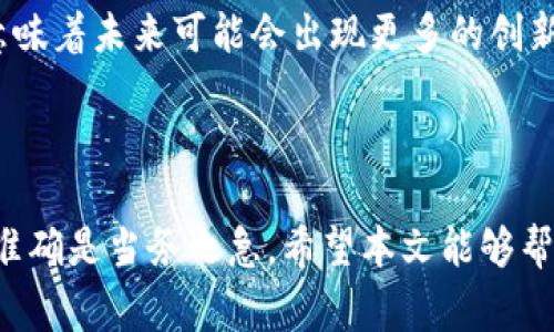 USDT地址在哪里是一个非常常见的问题，尤其是在加密货币迅速发展的今天。USDT，即“Tether”，是一种与美元1:1锚定的稳定币，用户需要了解其地址，才能进行有效的转账或交易。那么，USDT地址到底在哪里呢？下面我们一起深入探讨。

1. 什么是USDT？

首先，了解USDT的基本概念是非常重要的。其最主要的功能是保障数字货币交易的稳定性。由于传统数字货币的价格波动剧烈，很多用户和投资者会选择用USDT进行交易，以降低风险。因此，USDT成为了用户进行交易、转账，甚至存储价值的一种主要选择。

2. 如何获取USDT地址？

获取USDT地址其实并不复杂。一般来讲，USDT地址是与区块链相关的，每种区块链都有自己特定的地址格式。比如，USDT可以在以太坊网络（ERC-20）、波场网络（TRC-20）以及Omni层网络上运行。你在哪里获取你的地址呢？

2.1 在交易平台上获取USDT地址

大多数用户会选择注册在交易平台（如币安、火币、OKEx等）来买卖USDT。在这些平台上，你可以轻松找到你的USDT地址。通常情况下，登录到账户后，进入“钱包”或者“资产”管理页面，再选择USDT，就能够看到你的接收地址。

这些平台往往会提供“提币”或“收币”选项，点击后就能看到一串字符，这就是你的USDT地址。不过，要注意的是，不同区块链的USDT地址不一样，你需要确认你要提取或转入的网络类型，确保一致性，以避免资产损失。

2.2 自己创建钱包

如果你希望更加安全地储存自己的USDT，可以利用一些数字货币钱包来生成自己的地址。这些钱包有多种形式，包括桌面钱包、移动钱包和硬件钱包。选择一个信誉好的钱包，下载并安装后，你就能创建一个新的钱包地址。

创建钱包后，系统会生成一串字符，这个字符就是你独一无二的USDT地址。不同钱包生成的地址可能形式各异，因此在使用不同钱包时，务必确认地址类型。

3. USDT地址的重要性

了解了如何获取USDT地址之后，我们就要认识到这个地址的重要性。它不仅仅是数字货币的接收位置，更是一种身份的象征。无论是进行投资、转账，还是参与各种 DeFi 项目，USDT地址都是你进入数字货币世界的钥匙。

3.1 安全性

在操作USDT时，注意确保你的地址没有被篡改。很多时候，用户在输入地址时可能会出现错误，甚至可能会被某些恶意软件盗取。因此，使用“复制”和“粘贴”的方式来确保地址正确是非常推荐的，而不要手动输入。

3.2 区块链透明性

另一个重要的方面是，区块链的透明性意味着任何人都可以追溯到该地址的交易历史，这点在交易中是非常有意义的。虽然你不需要透露你的身份，但你的资金流向是可见的，这也使得部分用户在进行大宗交易时会感到一些压力。

4. USDT转账的注意事项

在使用USDT进行转账时，有几个细节是需要特别关注的。

4.1 确认网络

如前所述，USDT可以在不同的区块链网络上运行，比如以太坊、波场和Omni等。在进行转账之前，务必确认你使用的USDT地址是否和所选的区块链网络相匹配。转错网络可能会导致你的资金永久丢失，故而小心驶得万年船。

4.2 交易费用

虽然USDT是一种稳定币，但转账时仍然会产生一定的交易费用。这个费用是不同链上不同的，所以在转账之前，了解相关的费用情况，可以帮助你更好地规划资金。

例如，在以太坊上，每次转账可能会涉及到“Gas费”，而在波场上，相对来说费用会较低。在选择链的同时，也需要考虑这部分开销。

5. 常见问题解答

一些用户在操作USDT的过程中，可能会遇到一些常见问题。下面我们来汇总一下。

5.1 转账失败怎么办？

若转账失败，首先检查你的网络状况，其次确保你的USDT地址正确。如果以上都没有问题，可以查看交易记录，看看是否有手续费未支付或其他错误问题。

5.2 如何找回丢失的USDT？

遗憾的是，在区块链上，一旦资金被发送到错误地址，通常是无法找回的。因此，在操作过程中最好保持谨慎。如果你使用的是一个安全的钱包，若忘记密码可以通过安全的备份恢复。

5.3 USDT地址可以随意分享吗？

通常情况下，USDT地址是可以分享的，但仍需谨慎对待。不要轻易将其分享给陌生人或不信任的人。虽然地址本身并不暴露你的个人信息，但它的透明性依然存在。

6. 未来USDT趋势展望

随着加密货币的快速发展，USDT作为一种稳定币，其重要性日益突出。越来越多的人开始了解并使用USDT，这意味着未来可能会出现更多的创新性应用。例如，DeFi（去中心化金融）的兴起，让USDT在借贷、流动性挖掘等领域也展现出无尽可能。

结语

总的来说，USDT地址是与数字货币密切相关的一个重要概念，不容小觑。在获取和使用USDT地址时，确保安全、准确是当务之急。希望本文能够帮助你更好地理解USDT地址的相关信息，为你的数字资产管理提供帮助。如果还有其他疑问，随时欢迎来提问哦！