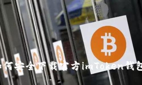 如何安全下载官方imToken钱包？