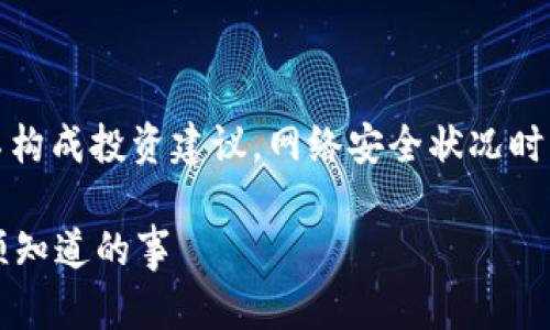 请注意：以下内容仅供参考，不构成投资建议。网络安全状况时刻变化，请务必自行验证信息。

Bitdock安全吗？使用前你必须知道的事