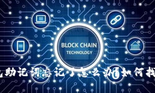 imToken钱包助记词忘记了怎么办？如何找回资产安全？