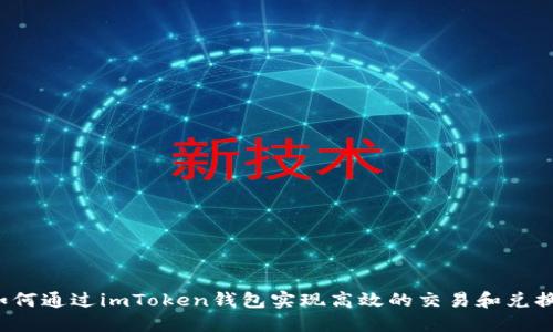 如何通过imToken钱包实现高效的交易和兑换？