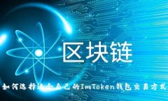  如何选择适合自己的ImToken钱包交易方式？
