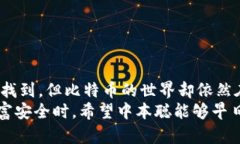 中本聪的私钥究竟在哪里？失落的数字财富还可