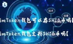 imToken钱包可以存SHIB币吗？imToken钱包支持SHIB币吗