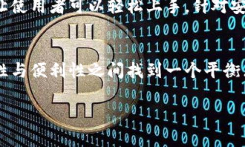 冷钱包和硬钱包的区别在于实际使用和存储方式，它们都是加密货币存储的重要工具，但各自的功能和安全性有所不同。接下来我们将深入探讨这两个概念，希望能够帮助大家更好地理解它们。

什么是冷钱包？
冷钱包是指一种并不连接到互联网的加密货币存储方式。简单来说，冷钱包就像是一个保险箱，你把贵重的财物存放在里面，不会轻易拿出来。这种方式确保了资产的安全，特别是在网络风险日益增加的今天。

什么是硬钱包？
硬钱包通常指的是一种特殊的硬件设备，设计用于安全存储加密货币。它也是一种冷钱包，但与之不同的是，硬钱包通常配备了一些额外的安全措施，比如双重验证，密码保护等。硬钱包就像是一个具备防盗系统的保险箱，你拥有的并不仅仅是一个简单的保险柜，而是一个经过精密设计的安全设备。

冷钱包与硬钱包的相似之处
首先，两者都是为了保护你的加密货币而设计的，都是离线存储方式，这意味着它们可以有效地避免网络攻击和黑客入侵的风险。其次，冷钱包和硬钱包在用户体验上相对来说都比较简单，使用者不需要具备很强的技术背景就能轻松上手。

冷钱包的优缺点
冷钱包的优点在于其极高的安全性，数据离线存储使得黑客无法轻易获取你的资产。缺点则是，在需要转账或使用加密货币时，操作相对麻烦，需要将资产转移到联网设备上，增加了一些步骤。

硬钱包的优缺点
硬钱包的最大利点在于其便于日常使用的同时，依然提供了高水平的安全性。用户可以轻松连接到电脑或手机进行交易，而不需要像冷钱包那样经历繁琐的操作。不过，硬钱包也不是完全没有缺陷，例如如果你遗失了设备或者设备损坏，可能会导致资产无法恢复。

冷钱包和硬钱包：选择时考虑的因素
选择冷钱包还是硬钱包时，你需要考虑几个因素。首先是安全性。如果你手中持有大量的加密货币，或者是长线投资者，可能更适合选择冷钱包或硬钱包来确保安全。其次是便利性。日常使用频繁的朋友可能更倾向于选择硬钱包，因为它提供了更流畅的交易体验。最后是成本。一些硬钱包可能需要额外的费用，而冷钱包则是完全免费的。

用户体验和安全性
在用户体验上，冷钱包可能会让初学者感到不知所措，因为涉及到一些技术操作。而硬钱包则相对友好一些，许多厂家已经为其设计了清晰的用户界面，让使用者可以轻松上手。针对安全性，虽然两者都提供了较高的保护，但硬钱包还提供了更多的安全选项，比如PIN码、恢复种子等。

总结
总的来说，冷钱包和硬钱包各有千秋，适合不同需求的用户。如果你的关注点在于资产的绝对安全，那么冷钱包无疑是最好的选择。而如果你希望在安全性与便利性之间找到一个平衡点，硬钱包则显得更加合适。在选择时，请根据实际需要做出明智的判断。无论你选择哪种方式，都一定要做好资产安全的意识和准备。

冷钱包与硬钱包的区别：选择哪个更安全？