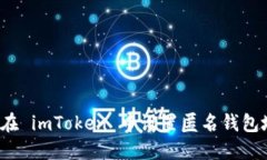 如何在 imToken 中设置匿名钱包地址？