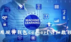 如何安全使用硬件钱包Ledger？详细教程与实用技