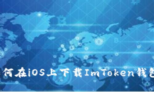 如何在iOS上下载ImToken钱包？