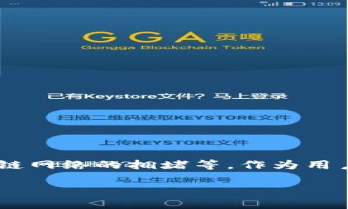   为什么 imToken 钱包会出现无法使用的情况？ / 

 guanjianci imToken, 钱包, 区块链, 加密货币, 用户问题 /guanjianci 

引言
在当今数字货币迅速发展的时代，像 imToken 这样的数字钱包正变得愈发重要。它不仅帮助用户管理数字资产，还提供了方便的交易功能。然而，许多用户在使用 imToken 钱包过程中，可能会遇到各种问题，其中最常见的就是钱包突然无法使用。那么，为什么会出现这种情况呢？本文将深入探讨 imToken 钱包不能使用的原因，以及用户该如何应对和解决这些问题。

imToken 钱包基础知识
首先，让我们简单了解一下 imToken 钱包的基本功能和特点。imToken 是一个数字资产管理钱包，用户可以用它来存储、管理和交易多种类型的加密货币。它还支持去中心化应用（DApp）的访问，并且注重用户的安全性和私密性。
对于大多数用户而言，imToken 提供了一种简单而安全的方式来管理数字资产。但正如所有技术产品一样，imToken 也并非完美无缺，有时用户可能会遇到一些让人沮丧的问题，比如钱包无法正常使用。

常见原因之一：网络连接问题
如果你发现自己的 imToken 钱包无法使用，首先要检查的就是网络连接。毕竟，数字钱包需要依靠互联网来与区块链进行交互，任何网络不稳定的情况都可能导致钱包无法正常工作。
因此，检查你的 Wi-Fi 或数据连接是否正常是相当重要的。如果网络不稳定，可以尝试切换网络或重启路由器。有时，简单的操作可能就能解决问题。

常见原因之二：应用程序错误
另一个可能导致 imToken 钱包无法使用的原因是应用程序本身出现了错误。软件都有可能发生bug，imToken 也不例外。
在这种情况下，建议用户尝试关闭并重新启动应用。如果问题依然存在，可以考虑更新到最新版本，因为开发者会不断发布更新来修复已知的 bug。此外，如果应用程序崩溃或反应迟钝，重新安装也是一个不错的选择。记得在重新安装前备份好你的私钥和助记词哦，以免资产丢失。

常见原因之三：账户安全问题
安全问题往往是用户最关心的事情之一。假如你的 imToken 钱包无法使用，可能是因为账户被锁定或出现了安全警告。这种情况下，最好及时检查你的邮箱，看看是否有来自 imToken 的安全通知。
如果你怀疑自己的账户被盗了，立即采取措施，例如重新设置密码，并联系 imToken 官方客服寻求帮助。同时，为了日后的安全，确保你的账户启用双重验证，可进一步减少风险。

常见原因之四：区块链网络拥堵
区块链网络的拥堵也可能导致钱包的使用不畅。当网络中交易量过多时，不仅交易处理变慢，甚至一些功能可能会暂时失效。
在这种情况下，用户可以通过查看官方社交媒体或论坛了解网络状态。如果确认是网络拥堵造成的问题，就耐心等待一下，通常在高峰期过去后，系统将恢复正常。

如何应对 imToken 钱包无法使用的情况
当你遇到 imToken 钱包无法使用的问题时，除了了解可能的原因外，还有一些具体的应对措施可以帮助你解决问题。

h4步骤一：检查网络连接/h4
如前所述，首先要确认你的网络连接是正常的。这是最基本的排查步骤，确保这一点后再继续进行下一步。

h4步骤二：关闭并重启应用/h4
很多时候，重启应用可以解决许多临时问题。让应用重新加载，有时就能避开一些小bug。

h4步骤三：检查应用更新/h4
确保你正在使用的是最新版本的 imToken 钱包。定期更新软件，不仅能带来新功能，也能修复已知的问题。

h4步骤四：联系客服/h4
如果以上措施都未能解决问题，不妨考虑直接联系 imToken 的客服。他们会提供更专业的帮助，帮助你尽快解决问题。

总结
总的来说，imToken 钱包在方便用户管理数字资产的同时，也可能会出现一些无法使用的情况。这些问题可能由多种原因引起，包括网络连接、应用错误、安全问题以及区块链网络的拥堵等。作为用户，我们要学会识别这些问题，并采取相应的措施来解决。记得保持冷静，逐步排查，很多时候问题并不是我们想象的那么严重。
在使用数字钱包的时候，安全永远是第一位的。无论是保护个人信息，还是确保资产安全，用户都应保持高度警惕。
希望大家都能顺利使用 imToken 钱包，享受数字货币带来的便利！