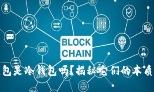 硬件钱包是冷钱包吗？揭秘它们的本质与区别