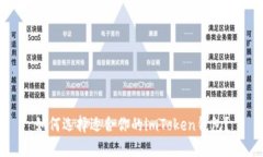 如何选择适合你的imToken钱包？