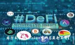 为什么我的imToken官网总是打不开？