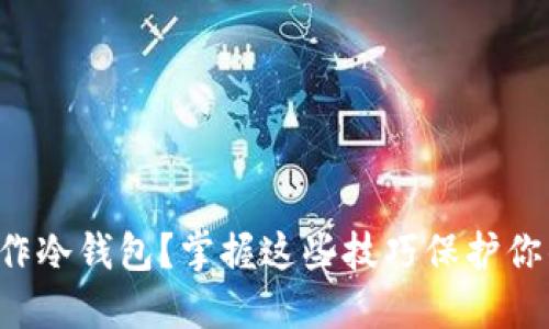 如何自己制作冷钱包？掌握这些技巧保护你的数字资产！