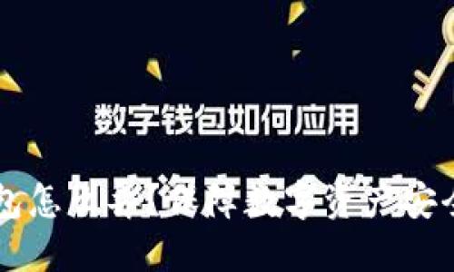 区块链冷钱包怎么弄？保障数字资产安全的终极指南