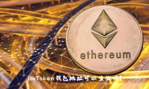 imToken钱包地址可以查询吗？