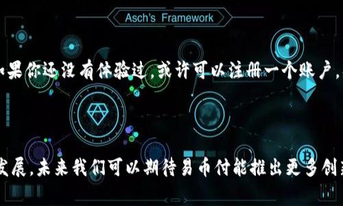 易币付是一个近年来逐渐受到关注的电子支付平台，旨在为用户提供便捷、安全的线上支付服务。通过易币付，用户可以轻松完成购物、转账以及多种金融交易。接下来，我们将深入探讨易币付的功能、特点，以及它在市场上的地位。

易币付的基本概念
首先，易币付是一种基于互联网技术的数字支付工具。用户只需注册一个账户，就可以通过手机或电脑随时随地进行支付。无论是在网上购物、缴纳水电费，还是转账给朋友，易币付都能高效地完成。这对于现代人来说，简直是一些日常生活中的“必需品”。

易币付的功能
易币付作为一个全面的支付平台，提供了多种功能，以满足不同用户的需求。例如：
ul
    li在线支付：用户可以使用易币付在支持该平台的商家网站上进行购物，无需填写繁琐的银行卡信息，省时又安全。/li
    li转账功能：平台支持用户间的即时转账，无论是小额支付还是大额交易，都能迅速到账。/li
    li账单管理：用户可以通过易币付查看自己的消费记录，了解日常的消费习惯，有助于更好的理财规划。/li
    li多种支付方式：易币付支持多种支付方式，如银行卡支付、第三方支付平台等，极大地提升了用户的选择灵活性。/li
/ul

易币付的优势
在众多支付平台中，易币付有其独特的优势：
ul
    li安全性高：为了保护用户的财产安全，易币付采用了先进的加密技术，确保用户的交易信息不被泄露。/li
    li使用便捷：用户只需简单的几步操作，就能完成支付，无需等待，也不必经历繁琐的流程。/li
    li广泛的接受度：随着越来越多的商家接入易币付，用户在多种场合都能轻松使用它进行支付，使用场景非常广泛。/li
/ul

市场认可度与发展趋势
在电子支付行业，易币付虽然起步较晚，但凭借其出色的用户体验和不断创新的技术，迅速赢得了不少用户的认可。许多人对这个平台的评价都十分正面，认为它在传统支付方式的基础上，提供了更为灵活的选择。同时，易币付还注重不断更新与用户的互动，以适应市场变化和技术进步。

使用易币付的注意事项
虽然易币付带来了诸多便利，但用户在使用过程中也需谨慎：
ul
    li安全问题：请确保在安全的网络环境下使用易币付，避免在公共Wi-Fi等不安全的网络中进行重要交易。/li
    li账户安全：强烈建议用户设置复杂的密码，并定期更改。也可以开启二次验证功能，以进一步保证账户安全。/li
    li了解费用：使用易币付进行交易时，了解相关的费用政策，避免出现不必要的支出。/li
/ul

总结
综上所述，易币付作为一个现代化的电子支付平台，凭借其便捷的操作、强大的功能及高安全性，已经成为许多人生活中不可或缺的一部分。如果你还没有体验过，或许可以注册一个账户，感受一下它带来的便利性。但在使用的过程中，一定要注意安全问题，确保个人信息和财产的安全。

易币付, 电子支付, 在线支付, 数字支付, 财务管理/guanjianci

易币付平台的崛起体现了消费趋势的变化，越来越多的人开始倾向于方便快捷的支付工具，而易币付恰恰满足了这一需求。随着技术的不断发展，未来我们可以期待易币付能推出更多创新的功能，为用户带来更加优质的服务体验。无论你是一个习惯了传统支付方式的用户，还是一个喜欢尝试新事物的先锋，易币付都值得尝试。