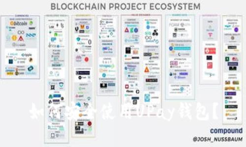 如何安全使用UPay钱包？