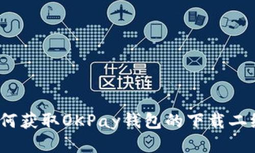 : 如何获取OKPay钱包的下载二维码？