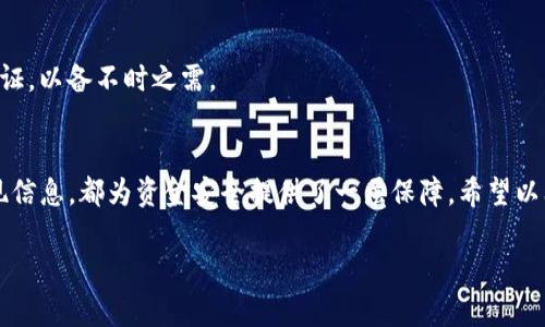 imToken钱包是近年来备受欢迎的数字资产管理工具，越来越多的人选择用它来储存和交易加密货币。那么，如何将存储在imToken钱包里的钱拿出来呢？这个问题对于不少用户来说可能略显复杂，但其实一旦理清步骤，便能顺利完成。接下来就让我们深入探讨这个话题。

  imToken钱包怎么将钱取出来？ / 
 guanjianci imToken钱包, 数字资产, 提现方法, 加密货币, 钱包安全 /guanjianci 

首先，什么是imToken钱包？
在深入探讨如何提现之前，咱们先来了解一下imToken钱包。imToken是一款功能强大的数字资产钱包，它不仅可以支持以太坊及其生态链上的各种token，还可以轻松管理其他主流的加密货币。用户借助imToken钱包，不仅可以进行资产储存，还可以方便地进行交易和兑换。同时，它还具备用户友好的界面和较强的安全性能，受到广泛的欢迎。

了解提现的前提条件
在开始提现之前，你需要确保以下几点。首先，你需要在imToken钱包中有可提现的资产。其次，确保你的身份信息已完成验证，并且钱包已连接到一条可用的主链。这些都是提现的基本要求。如果这些条件都满足，那么你就可以顺利进行下一步了。

选择提现方式
提现有多种方式，其中最常见的包括提币到其他交易所或钱包地址。你可以根据自己的需求选择合适的提现方式。大部分用户会选择将资金转账到交易所，再进行兑换成法币。这样可以节省一些手续费用，也能更方便地进入到自己的银行账户。

提币到交易所的具体操作步骤
接下来，让咱们看看具体的操作步骤如何进行。

h4步骤一：获取你的交易所地址/h4
首先，你需要在你选择的交易所（例如币安、火币等）注册一个账户，并完成身份验证。之后，在交易所中找到你想要存入的币种，复制交易所提供给你的存款地址。确保这个地址是与你要提现的币种相匹配的，以避免资金丢失。

h4步骤二：打开imToken钱包/h4
接着，打开你的imToken钱包，登录你的账户。在主界面，你会看到你的资产清单，选择你想要提取的币种。

h4步骤三：选择提币/h4
点击你想要提取的币种后，找到“提币”或“发送”按钮。点击后，你会被引导到一个新的界面。

h4步骤四：填写交易信息/h4
在提币界面中，首先输入你刚刚复制的交易所地址。随后，输入你想要提现的金额，注意最好保留一些余额作为手续费。

h4步骤五：确认交易/h4
在确认无误后，点击提交按钮。如果你开启了安全设置（如二次验证或交易密码），此时可能需要完成相应的验证步骤。完成后，你的交易请求就会被提交。

提币后如何查看资金到账情况
提币操作完成后，资金转入交易所的时间可能会有所不同，这取决于网络拥堵情况。通常情况下，主流币种的提币交易几分钟到几十分钟不等。你可以在imToken钱包的交易记录中查看到相关的交易信息；同时也可以在交易所交易界面的“资产”中查看是否到账。

在提现过程中需注意的事项
提现虽然是一个里面简单的步骤，但其中依然有许多需要注意的地方。

h4小心资产安全/h4
在进行任何转账之前，确保复制的地址没有错误，这是防止资金丢失的关键。此外，保持你的imToken钱包和交易所账户的安全性，不要轻易分享你的账户信息和私钥。

h4注意网络手续费/h4
大部分交易在提取时会收取一定的网络手续费，具体费用各平台会有所不同。在提现前最好提前查看手续费，避免造成资金损失。

h4慎重选择交易所/h4
选择安全可靠的交易所非常重要，尽量选择那些知名度高、用户评价好的平台。此外，在不了解的平台上进行交易时，最好多做些功课，防止落入骗子的圈套。

提现问题的应对
一旦发生提现不到账或意外的情况，第一时间联系交易所客服，并提供相关信息进行查询。同时，建议在提交提现请求后，留存好相关的交易记录和凭证，以备不时之需。

总结
总的来说，通过imToken钱包将资金提现到其他交易所其实并不是一件复杂的事，关键在于把握每个步骤。无论是选择对的交易所，还是仔细填写提现信息，都为资金安全提供了一层保障。希望以上的介绍能够帮助到你，让你的加密货币交易之旅变得更加顺利。如果在使用过程中还有任何疑问，欢迎随时留言与我们交流！

通过以上的内容，你不仅了解了imToken钱包的提现流程，更掌握了一些实用的技巧以及注意事项。这些知识将为你今后的数字资产管理提供助力！