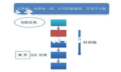 imToken钱包是近年来备受欢迎的数字资产管理工具，越来越多的人选择用它来储存和交易加密货币。那么，如何将存储在imToken钱包里的钱拿出来呢？这个问题对于不少用户来说可能略显复杂，但其实一旦理清步骤，便能顺利完成。接下来就让我们深入探讨这个话题。

  imToken钱包怎么将钱取出来？ / 
 guanjianci imToken钱包, 数字资产, 提现方法, 加密货币, 钱包安全 /guanjianci 

首先，什么是imToken钱包？
在深入探讨如何提现之前，咱们先来了解一下imToken钱包。imToken是一款功能强大的数字资产钱包，它不仅可以支持以太坊及其生态链上的各种token，还可以轻松管理其他主流的加密货币。用户借助imToken钱包，不仅可以进行资产储存，还可以方便地进行交易和兑换。同时，它还具备用户友好的界面和较强的安全性能，受到广泛的欢迎。

了解提现的前提条件
在开始提现之前，你需要确保以下几点。首先，你需要在imToken钱包中有可提现的资产。其次，确保你的身份信息已完成验证，并且钱包已连接到一条可用的主链。这些都是提现的基本要求。如果这些条件都满足，那么你就可以顺利进行下一步了。

选择提现方式
提现有多种方式，其中最常见的包括提币到其他交易所或钱包地址。你可以根据自己的需求选择合适的提现方式。大部分用户会选择将资金转账到交易所，再进行兑换成法币。这样可以节省一些手续费用，也能更方便地进入到自己的银行账户。

提币到交易所的具体操作步骤
接下来，让咱们看看具体的操作步骤如何进行。

h4步骤一：获取你的交易所地址/h4
首先，你需要在你选择的交易所（例如币安、火币等）注册一个账户，并完成身份验证。之后，在交易所中找到你想要存入的币种，复制交易所提供给你的存款地址。确保这个地址是与你要提现的币种相匹配的，以避免资金丢失。

h4步骤二：打开imToken钱包/h4
接着，打开你的imToken钱包，登录你的账户。在主界面，你会看到你的资产清单，选择你想要提取的币种。

h4步骤三：选择提币/h4
点击你想要提取的币种后，找到“提币”或“发送”按钮。点击后，你会被引导到一个新的界面。

h4步骤四：填写交易信息/h4
在提币界面中，首先输入你刚刚复制的交易所地址。随后，输入你想要提现的金额，注意最好保留一些余额作为手续费。

h4步骤五：确认交易/h4
在确认无误后，点击提交按钮。如果你开启了安全设置（如二次验证或交易密码），此时可能需要完成相应的验证步骤。完成后，你的交易请求就会被提交。

提币后如何查看资金到账情况
提币操作完成后，资金转入交易所的时间可能会有所不同，这取决于网络拥堵情况。通常情况下，主流币种的提币交易几分钟到几十分钟不等。你可以在imToken钱包的交易记录中查看到相关的交易信息；同时也可以在交易所交易界面的“资产”中查看是否到账。

在提现过程中需注意的事项
提现虽然是一个里面简单的步骤，但其中依然有许多需要注意的地方。

h4小心资产安全/h4
在进行任何转账之前，确保复制的地址没有错误，这是防止资金丢失的关键。此外，保持你的imToken钱包和交易所账户的安全性，不要轻易分享你的账户信息和私钥。

h4注意网络手续费/h4
大部分交易在提取时会收取一定的网络手续费，具体费用各平台会有所不同。在提现前最好提前查看手续费，避免造成资金损失。

h4慎重选择交易所/h4
选择安全可靠的交易所非常重要，尽量选择那些知名度高、用户评价好的平台。此外，在不了解的平台上进行交易时，最好多做些功课，防止落入骗子的圈套。

提现问题的应对
一旦发生提现不到账或意外的情况，第一时间联系交易所客服，并提供相关信息进行查询。同时，建议在提交提现请求后，留存好相关的交易记录和凭证，以备不时之需。

总结
总的来说，通过imToken钱包将资金提现到其他交易所其实并不是一件复杂的事，关键在于把握每个步骤。无论是选择对的交易所，还是仔细填写提现信息，都为资金安全提供了一层保障。希望以上的介绍能够帮助到你，让你的加密货币交易之旅变得更加顺利。如果在使用过程中还有任何疑问，欢迎随时留言与我们交流！

通过以上的内容，你不仅了解了imToken钱包的提现流程，更掌握了一些实用的技巧以及注意事项。这些知识将为你今后的数字资产管理提供助力！