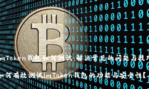 imToken钱包如何测试：解决常见的问题与技巧

如何有效测试imToken钱包的功能与安全性？