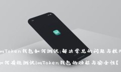 imToken钱包如何测试：解决常见的问题与技巧如何