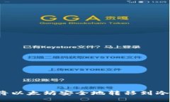 如何将以太坊安全地转移到冷钱包？