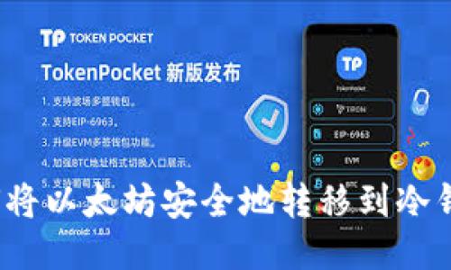 如何将以太坊安全地转移到冷钱包？