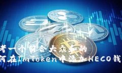 div 思考一个符合大众和的如何在ImToken中添加HE