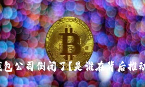 ImToken钱包公司倒闭了？是谁在背后推动这一变化？