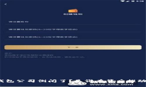 ImToken钱包公司倒闭了？是谁在背后推动这一变化？