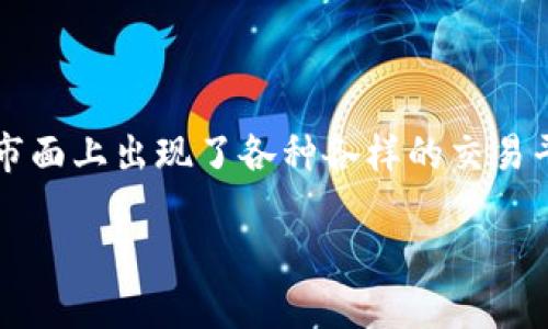 虚拟币交易软件用哪个是许多刚接触数字货币的朋友们心头的一道难题。随着加密货币的迅速发展，市面上出现了各种各样的交易平台和相关软件，这让新手们在选择时往往感到迷茫。那么，究竟该如何选择合适的虚拟币交易软件呢？

哪些虚拟币交易软件值得信赖？