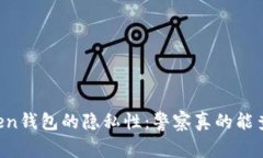 imToken钱包的隐私性：警察真的能查到吗？