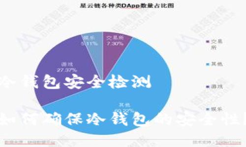 冷钱包安全检测

如何确保冷钱包的安全性？