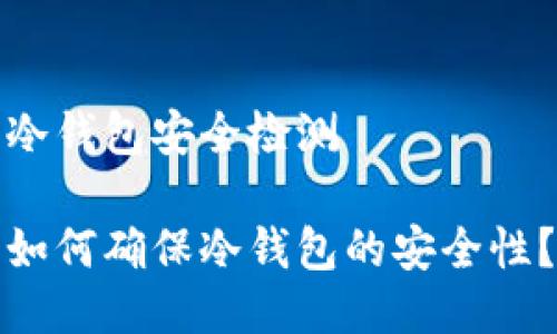 冷钱包安全检测

如何确保冷钱包的安全性？