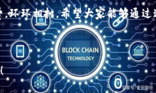 小狐狸钱包（小狐狸钱包）是一种流行的数字货币钱包，广泛用于存储、发送和接收加密货币。对于一些新手用户来说，兑换货币的的确确是个让人头疼的问题。今天我们就来深入探讨一下如何通过小狐狸钱包进行货币兑换，相信看完这篇文章，你一定能清楚明了这个过程。

小狐狸钱包的使用步骤其实并不复杂，关键在于掌握一些操作技巧和注意事项。首先，我们需要明确，小狐狸钱包支持多种功能，不仅可以存储虚拟货币，还可以用来进行交易和兑换。它的用户界面直观易懂，不过对于初学者来说，还是有一些需要注意的地方。

一、小狐狸钱包的基本设置

在开始兑换之前，首先要确保你拥有一个有效的小狐狸钱包账户。如果还没有，首先需要下载这个应用，并按照提示完成注册。完成注册后，建议尽快进行身份验证，这样可以为你的账户增加安全保护。另外，您也可以设置一个强密码，以避免账户被他人访问。

在注册完成后，您可以选择添加不同类型的比特币或以太币等数字货币。小狐狸钱包支持多种主流币种，而油管、Facebook、Twitter等社交媒体平台常常是获取数字货币资讯及最新动态的好地方。

二、了解市场汇率

兑换之前，非常重要的一步就是了解当前的市场汇率。这对于你在小狐狸钱包中兑换数字货币时，选择最佳时机尤为关键。市面上有许多平台提供实时汇率信息，比如CoinMarketCap或Binance等。如果你能够把握这个信息，将大大提高你的兑换效率。

三、选择兑换方式

当你决定兑换时，小狐狸钱包提供了几种方式。用户可以通过去中心化交易所（DEX）进行兑换，也可以选择使用中心化交易所。前者的优点是手续费相对较低，后者则比较方便，适合刚接触这一领域的用户。

四、实际操作步骤

下面我们来具体说一下如何在小狐狸钱包中进行兑换：

1. **打开小狐狸钱包**：在你的设备上启动小狐狸钱包应用，确保你已经登录。

2. **选择想要兑换的币种**：在钱包主页，找到你希望兑换的币种。例如，如果你想将以太坊换成比特币，那么就需要选中以太坊。

3. **点击兑换按钮**：在所选币种的详情页面，点击“兑换”或“交易”按钮。这通常能在币种信息页面的显眼位置找到。

4. **输入兑换数量**：在弹出的界面里，输入你想兑换的数量。系统会自动显示当前的汇率以及你可以获得的目标币种数量。

5. **确认交易**：在所有信息无误后，点击“确认”按钮。此时系统可能会要求你进行一次密码验证。

6. **查看交易状态**：交易完成后，返回钱包主页，查看你的钱包余额变更情况，确保兑换成功。

五、注意事项

在进行兑换的时候，有几点需要注意：

1. **手续费**：不同的交易方式可能会有不同的手续费，建议你在每次兑换之前，先看一看相关的手续费信息。

2. **汇率波动**：在加密货币市场，汇率波动比较频繁，有可能在你兑换的瞬间，汇率已经发生了变化，因此要心中有数。

3. **安全性**：以及所有涉及金融操作的平台一样，确保你的个人信息和资金安全至关重要，建议不要轻易把钱包的私钥或助记词分享给他人。

六、总结

总体而言，通过小狐狸钱包进行货币兑换并不复杂，但需要用户在过程中多加注意，从设置到了解汇率、选择操作方式、实际操作以及注意额外的手续费，环环相扣。希望大家能够通过这篇文章，不仅搞定兑换问题，还能对小狐狸钱包有更深入的理解。无论你是资深玩家还是新手小白，掌握这些信息都将对你的数字货币之旅大有裨益！

关键词: 小狐狸钱包, 数字货币, 兑换, 钱包, 加密货币.

这些内容的目的是帮助如何在小狐狸钱包上进行货币兑换，同时结合需求，关键词设计自然流畅，确保内容生动有趣。希望这篇文章可以为你提供帮助！