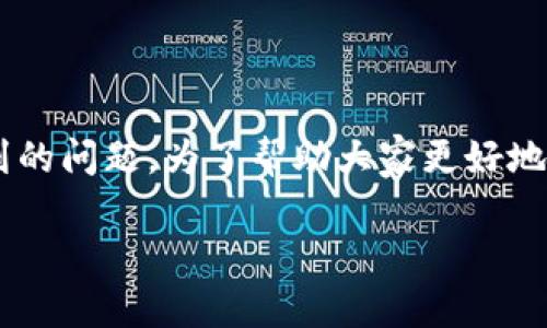 imToken钱包转账怎么转是很多用户在使用这个热门数字货币钱包时常常遇到的问题。为了帮助大家更好地理解这个过程,今天我们将详细讲解一下如何在imToken钱包中进行转账操作。
imToken钱包转账步骤详解:如何顺利完成转账?