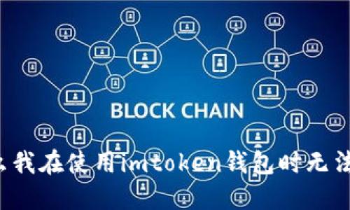 为什么我在使用imtoken钱包时无法提现？