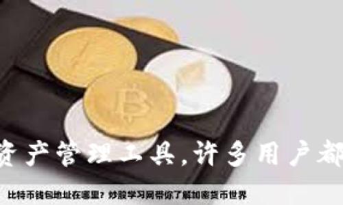 imToken钱包是一款受到广泛欢迎的数字资产管理工具，许多用户都在询问：“imToken钱包到底支持哪些币种？