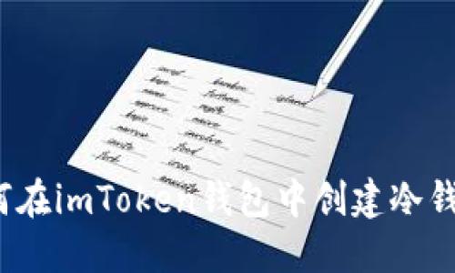 如何在imToken钱包中创建冷钱包？