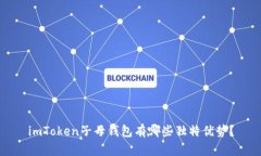 imToken子母钱包有哪些独特优势？