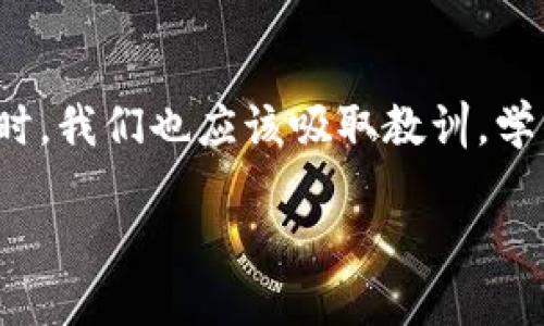 imToken钱包里面的币不见了，这个问题不仅令人困惑，还可能让人感到焦虑。当我们在使用数字货币钱包的时候，安全性和稳定性是我们最为关心的。那么，如果你的imToken钱包里面的币突然不见了，究竟是什么原因呢？有没有可能找回这些资产？在本文中，我们将对此进行深入的探讨。

首先，我们需要了解imToken钱包的基本原理。imToken是一个以太坊和多链支持的钱包，它允许用户管理自己的数字资产，包括比特币、以太坊、ERC20代币等。与传统的银行账户不同，数字货币钱包的管理方式是去中心化的，这意味着用户要对自己的资产负责。因此，了解如何安全使用钱包和管理资产是每个用户都需要掌握的知识。

可能的原因：币不见了的常见情景

当你发现imToken钱包里面的币不见了，首先需要冷静下来，想想可能出现问题的原因。以下是几种常见的情况：

1. 误操作
这是最常见的原因之一。使用钱包时，用户可能不小心选择了转账或操作错误，如输入错误地址，导致资金转出而没有及时发现。在这点上，用户要时刻保持警惕，确认每一个操作。毕竟，区块链交易一经确认就无法撤回，这与传统金融体系有着截然不同的特点。

2. 网络问题
有时，由于网络不稳定，钱包界面可能未能及时更新你的资产信息。你可能会感觉到币不见了，但实际上只是在等待网络确认过程。此时，建议你连接稳定的网络，再次刷新查看资产情况。

3. 钱包版本问题
使用过时的imToken钱包版本，也可能导致数据信息显示不全。确保时常更新钱包到最新版本，了安全性和稳定性，不仅能避免bug，还能获取新的功能。

4. 被攻击或病毒感染
在极少数情况下，钱包可能会遭受黑客攻击，或者因为设备感染了病毒，导致资产被盗。这是数字资产使用中的一大风险。因此，保护你的私钥和助记词至关重要，要避免在不同的应用中随意输入这些信息。

如何处理：找回不见的币

发现imToken钱包里面的币不见后，用户可以采取一些措施来找寻和解决问题。下面为大家提供一些实用的建议：

1. 检查转账记录
首先，打开你的imToken钱包，查看“资产”界面，然后点击“交易记录”或者“转账记录”。仔细检查每一笔交易，确认是否有误操作导致你的资产流失。如果你看到有不寻常的交易，请尽快联系imToken客服。

2. 切换网络
如果你的资产在某个网络上无法显示，尝试切换到其他网络（比如ETH和BTC之间切换），看看资产是否可以恢复显示。在很多情况下，不同网络之间的资产是分开管理的。

3. 更新钱包应用
确保你使用的是最新版本的imToken，及时更新可以避免因旧版本导致的错误。如果已经有更新，建议立即下载并安装。

4. 查询区块链Explorer
你可以使用区块链探索器（如Etherscan）来查询交易记录，输入你的钱包地址，查看所有历史交易。即便在钱包内没有显示，也可以通过公链查询确认资产是否还在。

5. 呼叫客服
如果尝试了以上方式仍然未能解决问题，建议立即联系我们的imToken客服，他们可能会提供更专业的帮助，帮助你解决问题。在联系时，要保持冷静，并详细描述你的问题。

防范措施：如何保障你的数字资产安全

数字货币的安全性永远是我们所关心的，预防总是胜于补救。以下是一些建议，帮助你更好地管理和保护你的imToken钱包：

1. 定期备份
无论使用什么样的钱包，定期备份你的钱包是维持安全的基础。确保你妥善保管助记词，不要将其保存在易被盗取的地方，例如电脑、手机或短信中。

2. 使用二次验证
如果钱包支持二次验证或多重签名的设置，务必启用此功能，增强账户的安全性。即使有人获得了你的密码，without第二次验证，他们也无法轻易转账。

3. 识别钓鱼网站和应用
许多用户因下载了仿制的imToken应用或访问钓鱼网站而导致资产损失。通过正规渠道（官网、应用商店）下载钱包是避免此类问题的关键。同时，保持警惕，避免轻易点击来路不明的链接。

4. 加密储存私钥
有条件的话，可以使用冷钱包将大部分资产存储在离线状态，尽量减少受到网络攻击的风险。此外，不随意分享你的私钥，更不要将其写在对外可见的地方。

总结

imToken钱包里的币不见了，可能是由多种原因造成的，但不必过于恐慌。通过检查交易记录、更新钱包、查询区块链等方式，通常可以找回丢失的资产。同时，我们也应该吸取教训，学习如何保护数字资产，让我们的数字财富持久安全。希望以上指导对你有所帮助，祝你在数字货币的世界里，投资顺利，收获满满！

imToken钱包里的币不见了，怎么办？