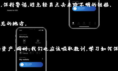 imToken钱包里面的币不见了，这个问题不仅令人困惑，还可能让人感到焦虑。当我们在使用数字货币钱包的时候，安全性和稳定性是我们最为关心的。那么，如果你的imToken钱包里面的币突然不见了，究竟是什么原因呢？有没有可能找回这些资产？在本文中，我们将对此进行深入的探讨。

首先，我们需要了解imToken钱包的基本原理。imToken是一个以太坊和多链支持的钱包，它允许用户管理自己的数字资产，包括比特币、以太坊、ERC20代币等。与传统的银行账户不同，数字货币钱包的管理方式是去中心化的，这意味着用户要对自己的资产负责。因此，了解如何安全使用钱包和管理资产是每个用户都需要掌握的知识。

可能的原因：币不见了的常见情景

当你发现imToken钱包里面的币不见了，首先需要冷静下来，想想可能出现问题的原因。以下是几种常见的情况：

1. 误操作
这是最常见的原因之一。使用钱包时，用户可能不小心选择了转账或操作错误，如输入错误地址，导致资金转出而没有及时发现。在这点上，用户要时刻保持警惕，确认每一个操作。毕竟，区块链交易一经确认就无法撤回，这与传统金融体系有着截然不同的特点。

2. 网络问题
有时，由于网络不稳定，钱包界面可能未能及时更新你的资产信息。你可能会感觉到币不见了，但实际上只是在等待网络确认过程。此时，建议你连接稳定的网络，再次刷新查看资产情况。

3. 钱包版本问题
使用过时的imToken钱包版本，也可能导致数据信息显示不全。确保时常更新钱包到最新版本，了安全性和稳定性，不仅能避免bug，还能获取新的功能。

4. 被攻击或病毒感染
在极少数情况下，钱包可能会遭受黑客攻击，或者因为设备感染了病毒，导致资产被盗。这是数字资产使用中的一大风险。因此，保护你的私钥和助记词至关重要，要避免在不同的应用中随意输入这些信息。

如何处理：找回不见的币

发现imToken钱包里面的币不见后，用户可以采取一些措施来找寻和解决问题。下面为大家提供一些实用的建议：

1. 检查转账记录
首先，打开你的imToken钱包，查看“资产”界面，然后点击“交易记录”或者“转账记录”。仔细检查每一笔交易，确认是否有误操作导致你的资产流失。如果你看到有不寻常的交易，请尽快联系imToken客服。

2. 切换网络
如果你的资产在某个网络上无法显示，尝试切换到其他网络（比如ETH和BTC之间切换），看看资产是否可以恢复显示。在很多情况下，不同网络之间的资产是分开管理的。

3. 更新钱包应用
确保你使用的是最新版本的imToken，及时更新可以避免因旧版本导致的错误。如果已经有更新，建议立即下载并安装。

4. 查询区块链Explorer
你可以使用区块链探索器（如Etherscan）来查询交易记录，输入你的钱包地址，查看所有历史交易。即便在钱包内没有显示，也可以通过公链查询确认资产是否还在。

5. 呼叫客服
如果尝试了以上方式仍然未能解决问题，建议立即联系我们的imToken客服，他们可能会提供更专业的帮助，帮助你解决问题。在联系时，要保持冷静，并详细描述你的问题。

防范措施：如何保障你的数字资产安全

数字货币的安全性永远是我们所关心的，预防总是胜于补救。以下是一些建议，帮助你更好地管理和保护你的imToken钱包：

1. 定期备份
无论使用什么样的钱包，定期备份你的钱包是维持安全的基础。确保你妥善保管助记词，不要将其保存在易被盗取的地方，例如电脑、手机或短信中。

2. 使用二次验证
如果钱包支持二次验证或多重签名的设置，务必启用此功能，增强账户的安全性。即使有人获得了你的密码，without第二次验证，他们也无法轻易转账。

3. 识别钓鱼网站和应用
许多用户因下载了仿制的imToken应用或访问钓鱼网站而导致资产损失。通过正规渠道（官网、应用商店）下载钱包是避免此类问题的关键。同时，保持警惕，避免轻易点击来路不明的链接。

4. 加密储存私钥
有条件的话，可以使用冷钱包将大部分资产存储在离线状态，尽量减少受到网络攻击的风险。此外，不随意分享你的私钥，更不要将其写在对外可见的地方。

总结

imToken钱包里的币不见了，可能是由多种原因造成的，但不必过于恐慌。通过检查交易记录、更新钱包、查询区块链等方式，通常可以找回丢失的资产。同时，我们也应该吸取教训，学习如何保护数字资产，让我们的数字财富持久安全。希望以上指导对你有所帮助，祝你在数字货币的世界里，投资顺利，收获满满！

imToken钱包里的币不见了，怎么办？