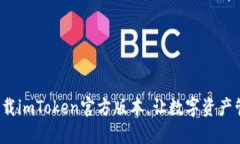 如何安全下载imToken官方版本，让数字资产管理更